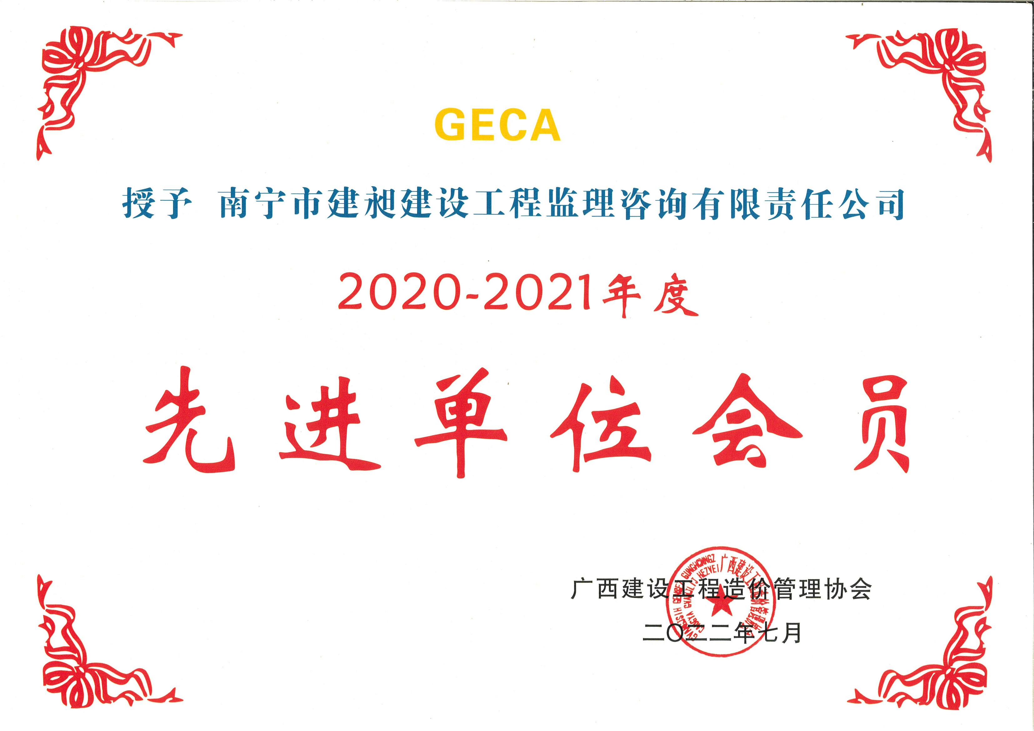 2020-2021先進(jìn)單位會(huì )員.jpg