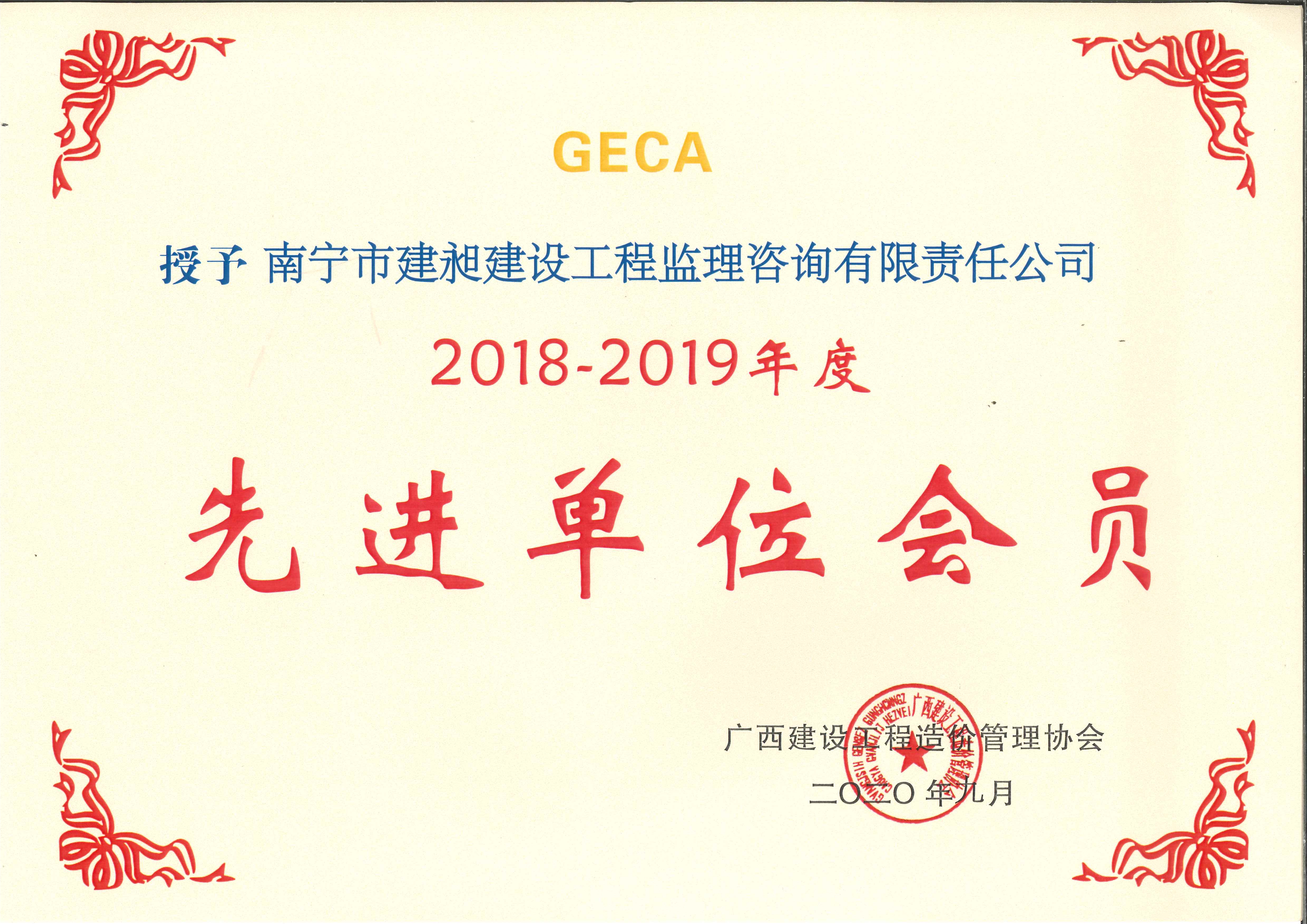 2018-2019年區造價(jià)先進(jìn)單位.jpg